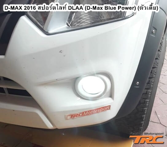 สปอร์ตไลท์ D-MAX 2016 DLAA (D-Max Blue Power)